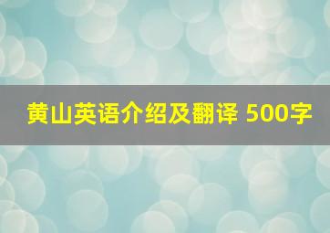 黄山英语介绍及翻译 500字